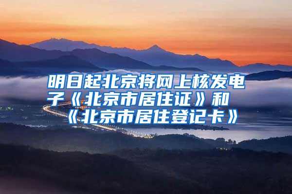 明日起北京将网上核发电子《北京市居住证》和《北京市居住登记卡》