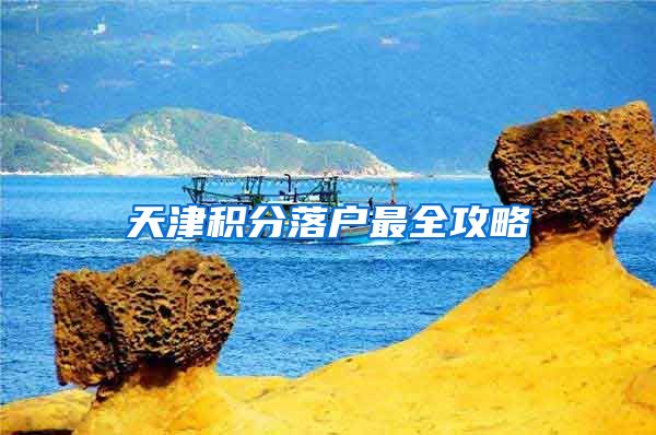 天津积分落户最全攻略