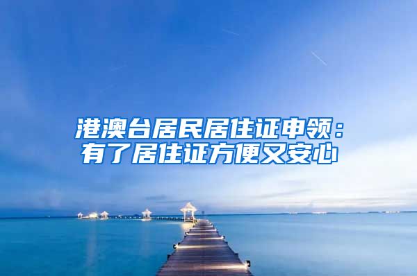 港澳台居民居住证申领：有了居住证方便又安心