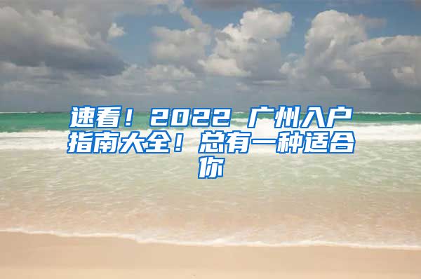 速看！2022 广州入户指南大全！总有一种适合你