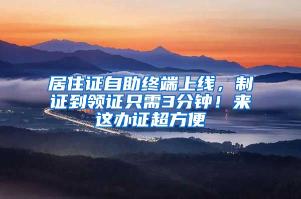 居住证自助终端上线,制证到领证只需3分钟!来这办证超方便→