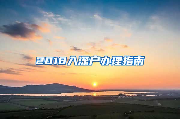 2018入深户办理指南