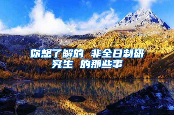 你想了解的 非全日制研究生 的那些事