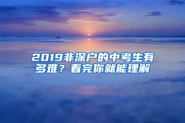 2019非深户的中考生有多难？看完你就能理解