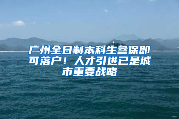 广州全日制本科生参保即可落户！人才引进已是城市重要战略
