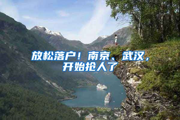 放松落户！南京、武汉，开始抢人了