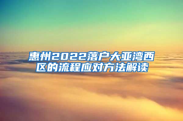 惠州2022落户大亚湾西区的流程应对方法解读