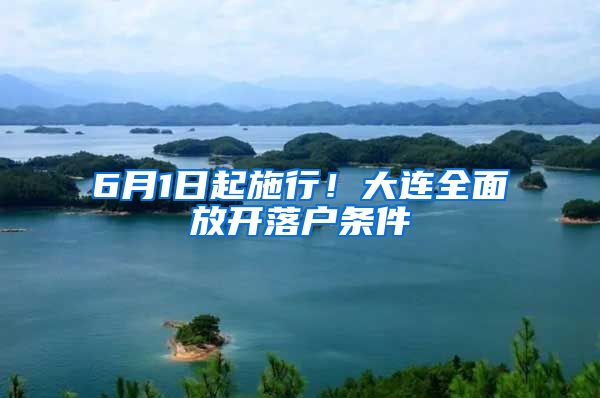 6月1日起施行！大连全面放开落户条件