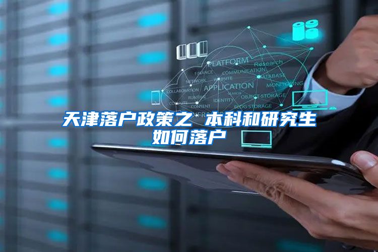 天津落户政策之 本科和研究生如何落户