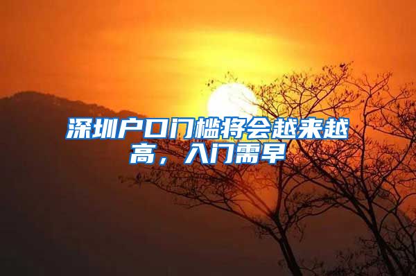 深圳户口门槛将会越来越高,入门需早