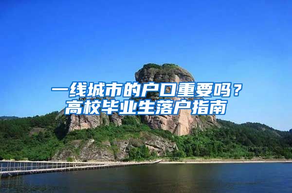 一线城市的户口重要吗？高校毕业生落户指南