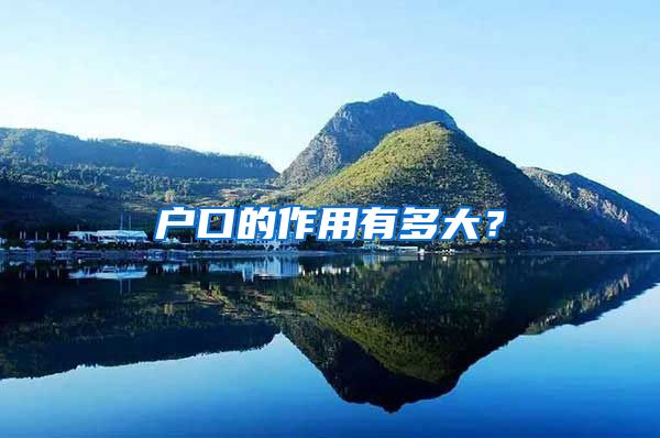 户口的作用有多大？