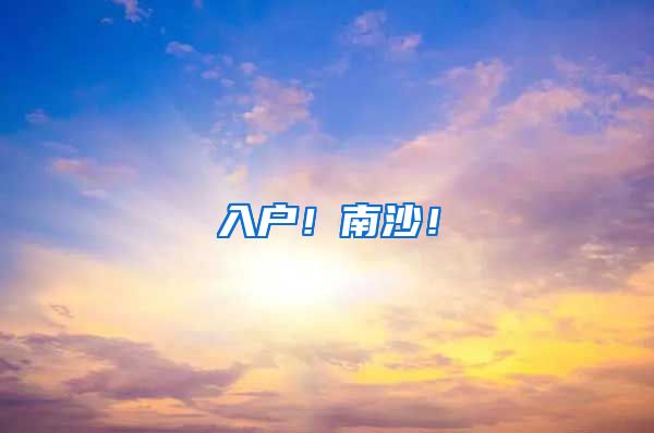入户！南沙！