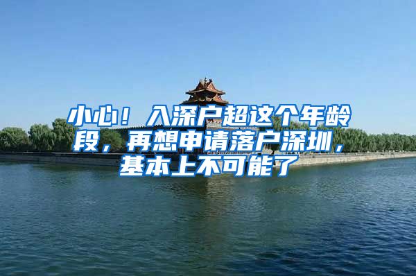小心！入深户超这个年龄段，再想申请落户深圳，基本上不可能了