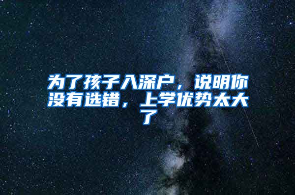 为了孩子入深户,说明你没有选错,上学优势太大了