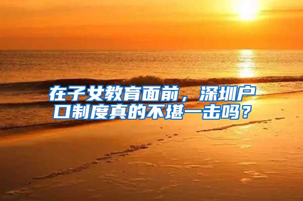 在子女教育面前，深圳户口制度真的不堪一击吗？