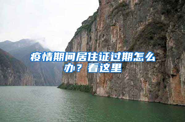 疫情期间居住证过期怎么办?看这里