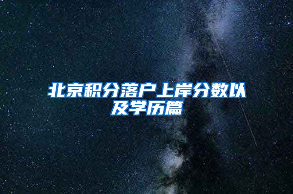 北京积分落户上岸分数以及学历篇