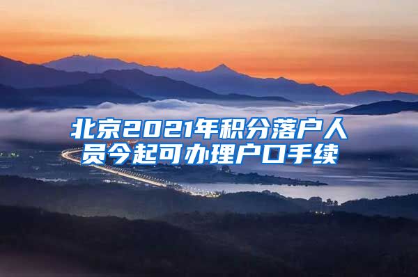 北京2021年积分落户人员今起可办理户口手续