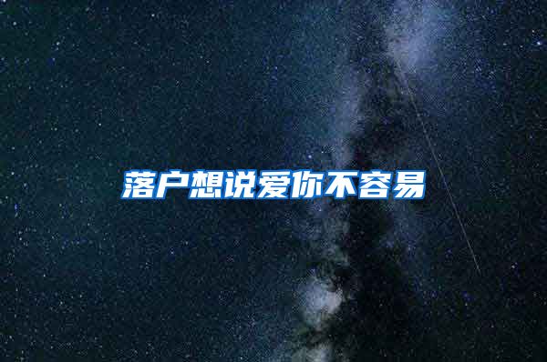 落户想说爱你不容易