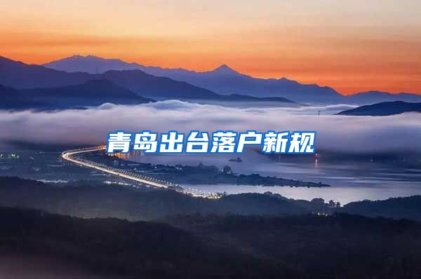 青岛出台落户新规
