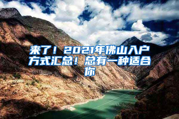 来了！2021年佛山入户方式汇总！总有一种适合你