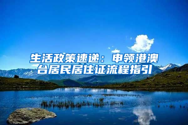 生活政策速递:申领港澳台居民居住证流程指引