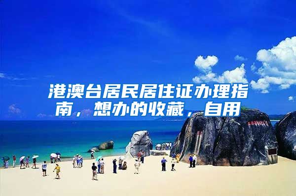 港澳台居民居住证办理指南，想办的收藏，自用