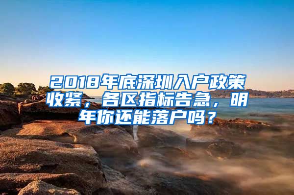 2018年底深圳入户政策收紧，各区指标告急，明年你还能落户吗？