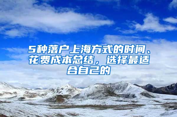 5种落户上海方式的时间、花费成本总结，选择最适合自己的