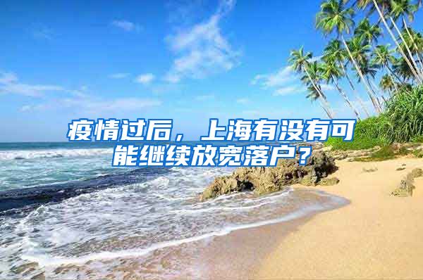 疫情过后,上海有没有可能继续放宽落户?