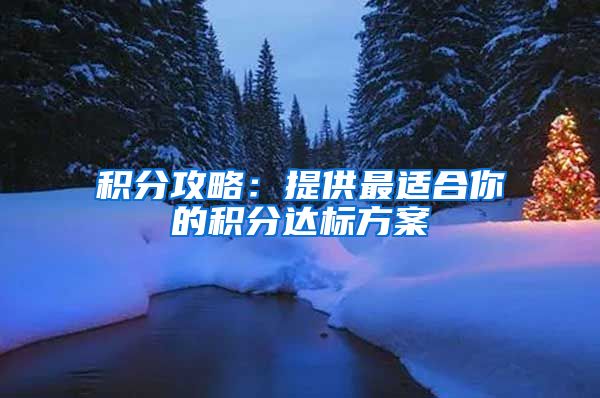 积分攻略：提供最适合你的积分达标方案