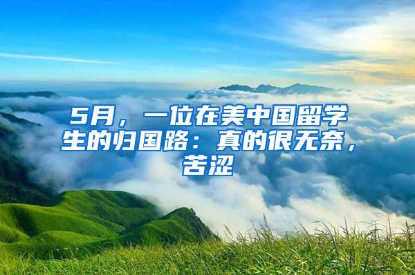 5月，一位在美中国留学生的归国路：真的很无奈，苦涩