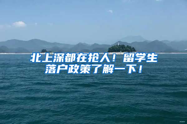 北上深都在抢人！留学生落户政策了解一下！