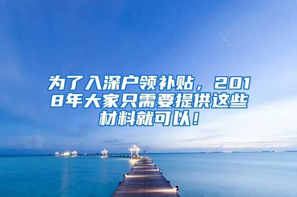 为了入深户领补贴，2018年大家只需要提供这些材料就可以！