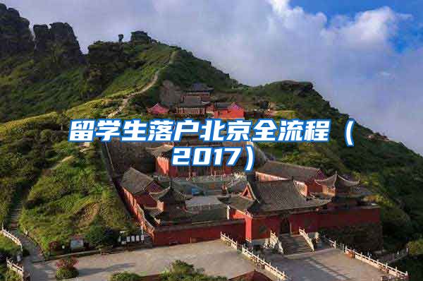 留学生落户北京全流程（2017）