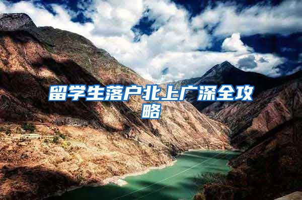 留学生落户北上广深全攻略