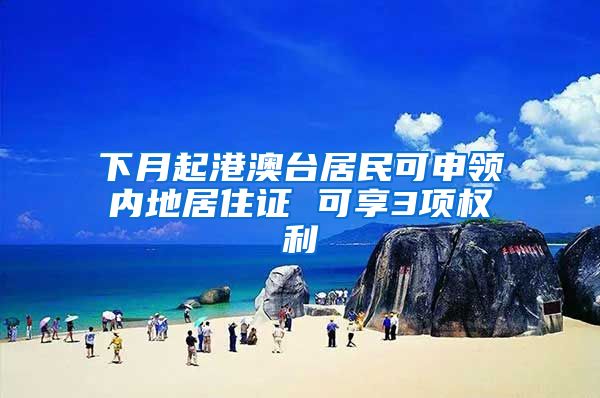下月起港澳台居民可申领内地居住证 可享3项权利