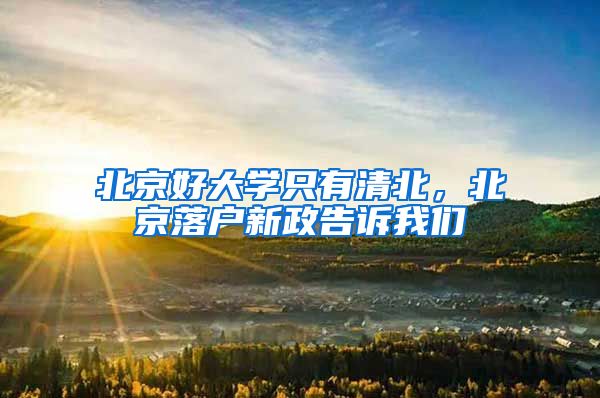 北京好大学只有清北，北京落户新政告诉我们