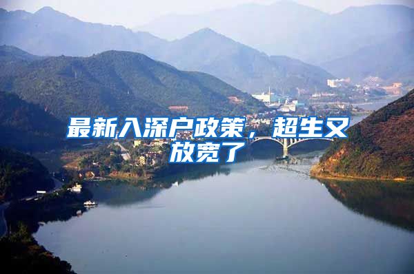 最新入深户政策,超生又放宽了