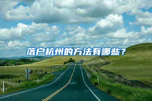 落户杭州的方法有哪些？