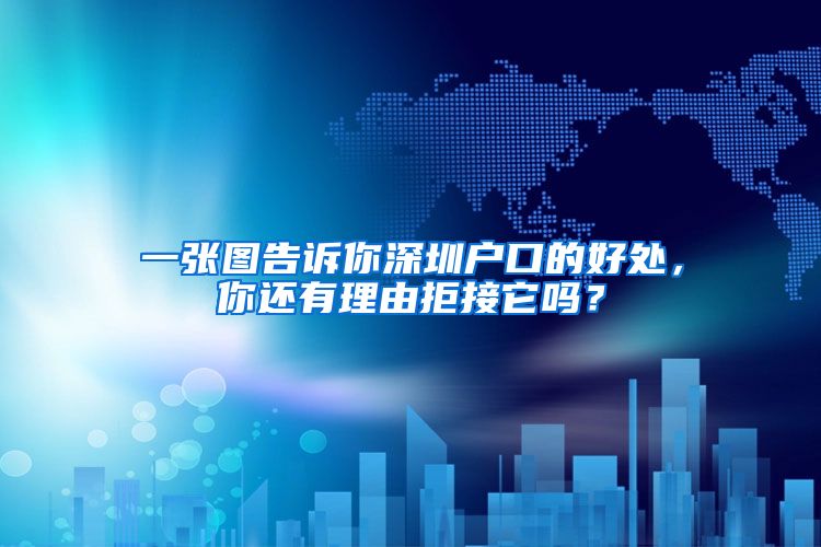 一张图告诉你深圳户口的好处，你还有理由拒接它吗？