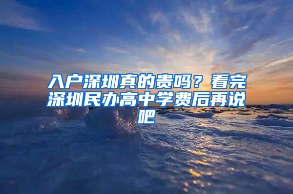 入户深圳真的贵吗?看完深圳民办高中学费后再说吧