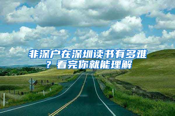 非深户在深圳读书有多难？看完你就能理解
