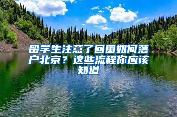 留学生注意了回国如何落户北京？这些流程你应该知道