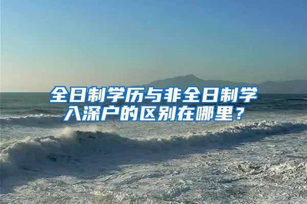 全日制学历与非全日制学入深户的区别在哪里?