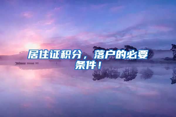 居住证积分，落户的必要条件！