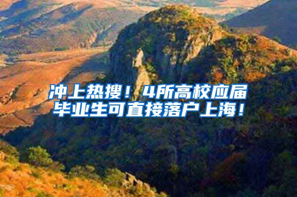 冲上热搜！4所高校应届毕业生可直接落户上海！