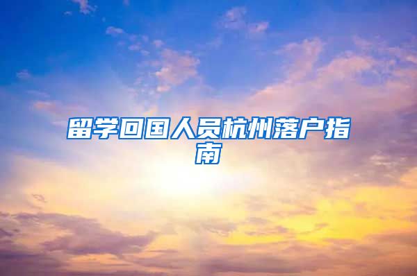 留学回国人员杭州落户指南