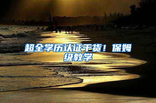 超全学历认证干货!保姆级教学